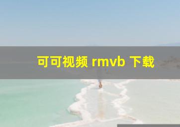 可可视频 rmvb 下载